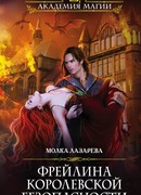 Фрейлина королевской безопасности