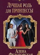 Лучшая роль для принцессы