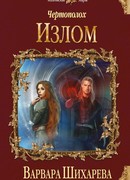 Чертополох. Излом