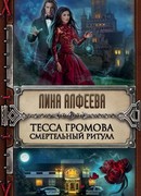 Тесса Громова. Смертельный ритуал