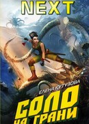 Соло на грани