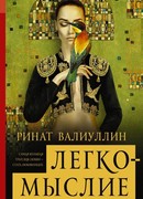 Легкомыслие