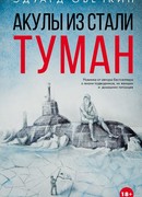 Акулы из стали. Туман