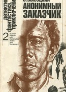 Анонимный заказчик