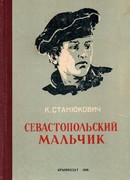 Севастопольский мальчик