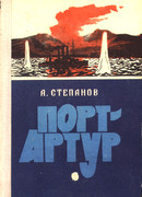 Порт-Артур. Том 1