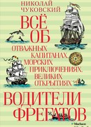 Водители фрегатов