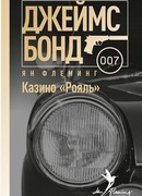 Казино «Рояль»