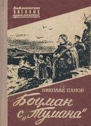 Боцман с «Тумана»