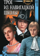 Трое из навигацкой школы