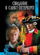 Свидание в Санкт-Петербурге