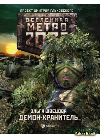книга Метро 2033: Демон-хранитель 17.02.17