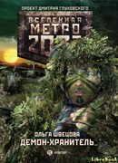 Метро 2033: Демон-хранитель