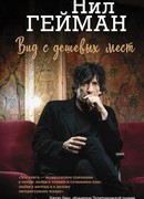 Вид с дешевых мест