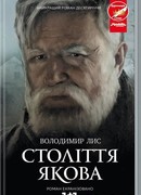 Столетие Якова