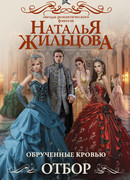 Обрученные кровью. Отбор