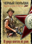 В двух шагах от рая