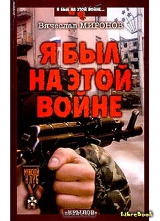 книга Я был на этой войне (Чечня-95) 19.02.17