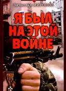 Я был на этой войне (Чечня-95)
