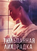 Тюльпанная лихорадка