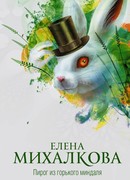 Пирог из горького миндаля