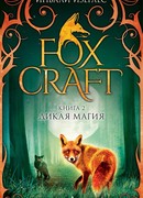 Foxcraft. Книга 2. Дикая магия (The Elders)