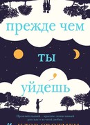 Прежде чем ты уйдешь