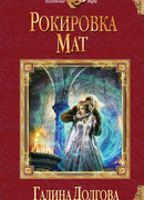 Рокировка. Мат