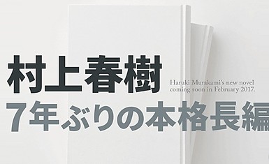 Анонсирован новый роман Харуки Мураками!