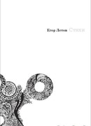 Егор Летов. Стихи 2011 г.