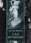 Сад мучений