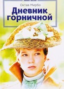 Дневник горничной