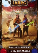 Путь Шамана. Поиск Создателя