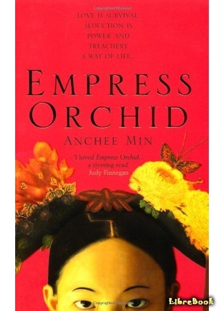 книга Императрица Орхидея (Empress Orchid) 26.02.17