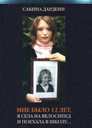 Мне было 12 лет, я села на велосипед и поехала в школу...