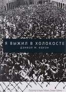 Я выжил в Холокосте