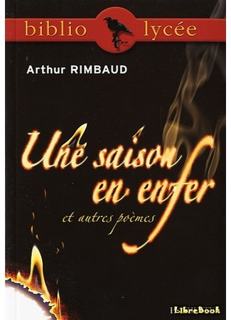 книга Одно лето в аду (A Season in Hell: Une Saison en Enfer) 26.02.17