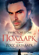 Полдарк. Книга 1. Росс Полдарк