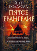 Пятое Евангелие