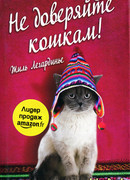 Не доверяйте кошкам!