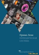 Периодическая система