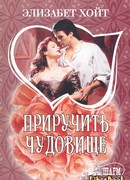 Приручить чудовище