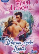 Невеста лорда Кэрью