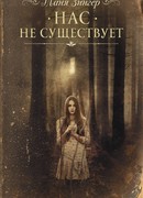 Нас не существует