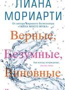 Верные, безумные, виновные