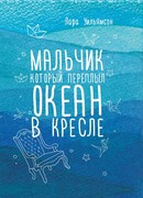 Мальчик, который переплыл океан в кресле