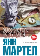 Высокие Горы Португалии