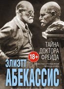 Тайна доктора Фрейда