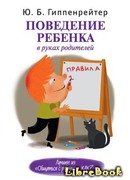 Поведение ребенка в руках родителей
