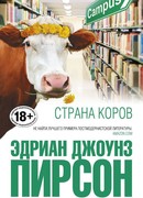 Страна коров